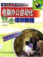 电脑办公自动化就业培训教程