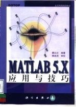 MATLAB 5.X应用与技巧