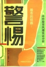 警惕!股市的狂跌!! 中外股市风潮实证分析