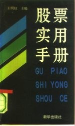 股票实用手册
