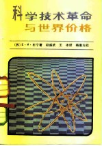 科学技术革命与世界价格 资本主义市场价格形成的理论和实践
