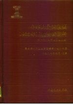 中华人民共和国1985年工业普查资料 第1册 大中型工业企业