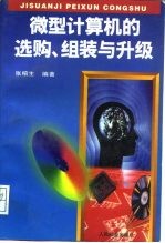 微型计算机的选购、组装与升级