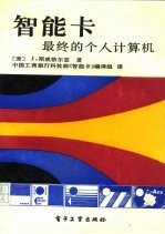 智能卡 最终的个人计算机