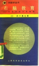 右脑教育 使您和孩子更聪明