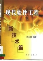 现代软件工程 下 新技术篇