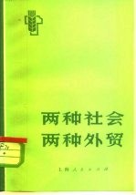 两种社会 两种外贸