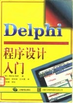 Delphi程序设计入门