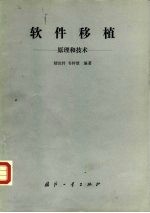 软件移植 原理和技术