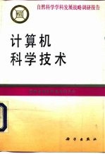 计算机科学技术