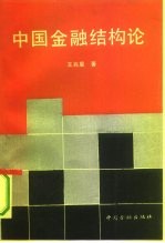 中国金融结构论