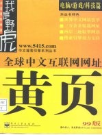 全球中文互联网网址黄页 99版 电脑/游戏/科技篇