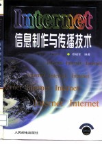Internet信息制作与传播技术