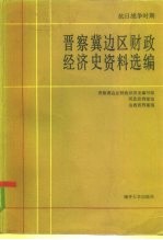 抗日战争时期晋察冀边区财政经济史资料选编 第2编 农业