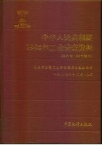 中华人民共和国1985年工业普查资料 第5册 324个城市