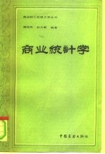 商业统计学