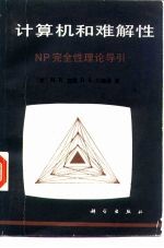 计算机和难解性 NP完全性理论导引