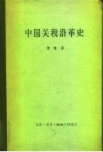 中国关税沿革史