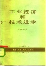 工业经济和技术进步