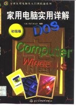 家用电脑实用详解 初级版