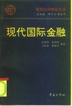 现代国际金融