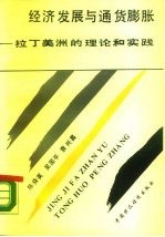 经济发展与通货膨胀 拉丁美洲的理论和实践