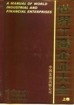 世界工商企业大全 1993 上