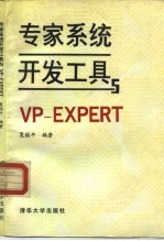 专家系统开发工具与VP-EXPERT