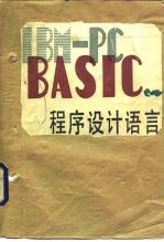 IBM-PC BASIC程序设计语言