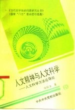 人文精神与人文科学 人文科学方法论导论