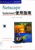 Netscape Internet使用指南