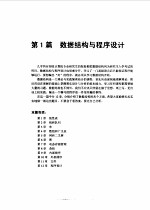 计算机专业研究生入学考试全真题解 1 数据结构与离散数学分册