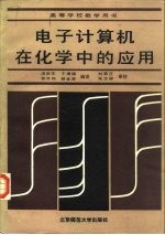 电子计算机在化学中的应用