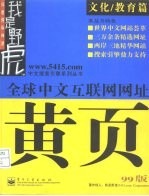 全球中文互联网网址黄页 99版 文化/教育篇