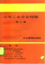 上海工业企业经验 第2集