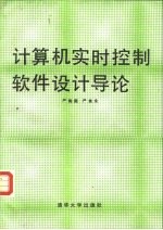 计算机实时控制软件设计导论