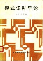 模式识别导论