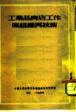 工业品商店工作底组织与技术