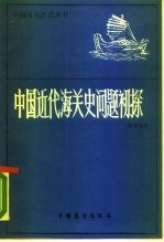 中国近代海关史问题初探