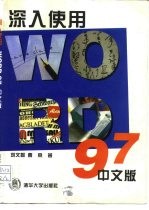 深入使用Word 97中文版