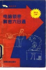 电脑锁密解密六日通