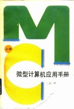 微型计算机应用手册 上