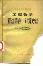 工程数学 算法语言、计算方法