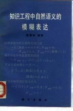 知识工程中自然语义的模糊表达