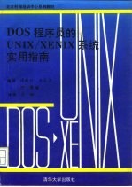 DOS程序员的UNIX/XENIX系统实用指南