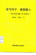 会写汉字,就能输入 写字式汉字输入法 鸿钟码