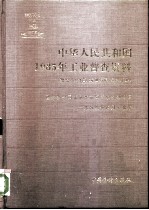 中华人民共和国1985年工业普查资料 第7册 合营、城镇街道、乡办工业