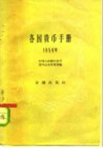 各国货币手册 1959年