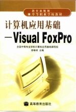 计算机应用基础 Visual Foxpro