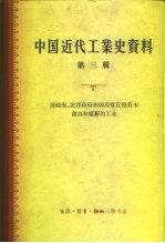 中国近代工业史资料 第3辑 清政府、 北洋政府和国民党控制官僚资本创办和垄断的工业